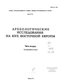 Археологические исследования на юге Восточной Европы