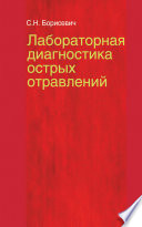 Лабораторная диагностика острых отравлений