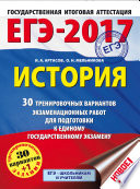 ЕГЭ-2017. История. 30 тренировочных вариантов экзаменационных работ для подготовки к единому государственному экзамену