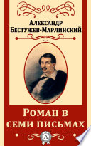 Роман в семи письмах