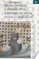 Школа перевода в Древней Руси на рубеже XV–XVI вв. Nicolaus de Lyra и Дмитрий Герасимов