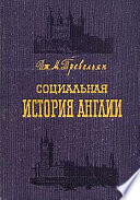 Социальная история Англии = English Social History : Обзор шести столетий от Чосера до королевы Виктории