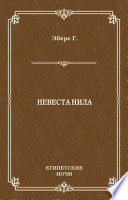 Невеста Нила