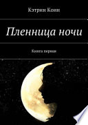 Пленница ночи. Книга первая