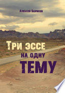 Три эссе на одну тему