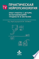 Практическая нейропсихология. Опыт работы с детьми, испытывающими трудности в обучении