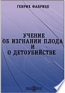 Учение об изгнании плода и о детоубийстве