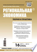 Региональная экономика: теория и практика No 16 (391) 2015