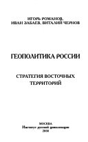 Геополитика России