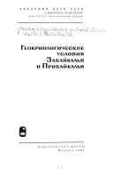 Геокриологические условия Забайкалья и Прибайкалья