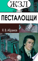 Песталоцци. Его жизнь и педагогическая деятельность