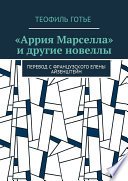 «Аррия Марселла» и другие новеллы. Перевод с французского Елены Айзенштейн