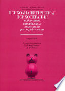 Психоаналитическая психотерапия подростков, страдающих тяжелыми расстройствами