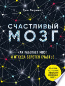 Счастливый мозг. Как работает мозг и откуда берется счастье