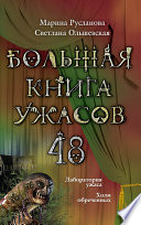 Большая книга ужасов – 48 (сборник)