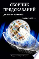 Сборник предсказаний Дмитрия Иванова 2014-2020 гг.