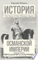 История Османской империи. Видение Османа