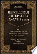 Персидская литература IX–XVIII веков. Том 1. Персидская литература домонгольского времени (IX – начало XIII в.). Период формирования канона: ранняя классика