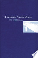 На меже меж Голосом и Эхом. Сборник статей в честь Татьяны Владимировны Цивьян