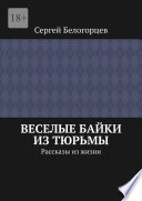 Веселые байки из тюрьмы. Рассказы из жизни