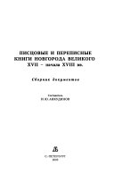 Писцовые и переписные книги Новгорода Великого XVII-начала XVIII вв