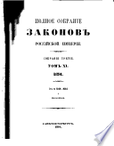 Полное собрание законов Российской империи