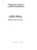 Историческая лексикология и лингвистическое источниковедение