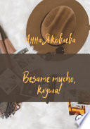 Besame mucho, клуша!