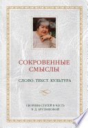 Сокровенные смыслы. Слово. Текст. Культура. Сборник статей в честь Н. Д. Арутюновой