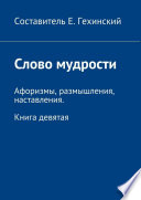 Постижение мудрости. Афоризмы, размышления, наставления. Книга девятая