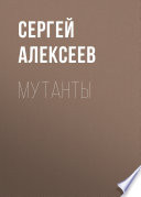 Мутанты