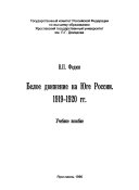 Белое движение на Юге России 1919-1920 гг