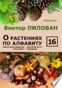 О растениях по алфавиту. Книга шестнадцатая. Растения на Л (лисохвост – люцерна)