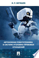 Автономная робототехника в системе уголовно-правовых отношений. Монография