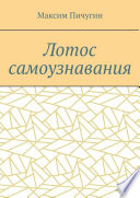 Лотос самоузнавания