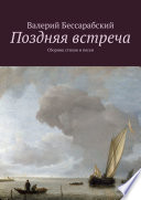 Поздняя встреча. Сборник стихов и песен