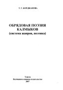 Обрядовая поэзия калмыков