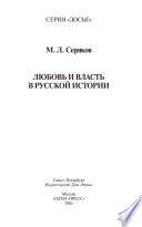 Любовь и власть в русской истории