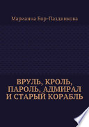 Вруль, Кроль, пароль, адмирал и старый корабль