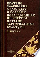 Краткие сообщения о докладах и полевых исследованиях Института истории материальной культуры