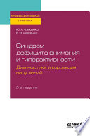 Синдром дефицита внимания и гиперактивности. Диагностика и коррекция нарушений 2-е изд., испр. и доп. Практическое пособие