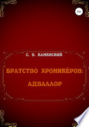 Братство Хроникёров: Адваллор