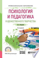 Психология и педагогика художественного творчества + доп. Материал в эбс 3-е изд., испр. и доп. Учебное пособие для СПО