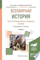 Всемирная история в 2 ч. Часть 2. История нового и новейшего времени. Учебник для академического бакалавриата