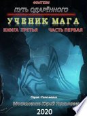 Путь одарённого. Ученик мага. Книга третья. Часть первая