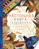 Настольная книга художника. Учимся рисовать с Кариной Кино