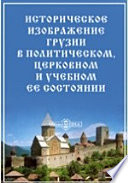 Историческое изображение Грузии