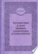 Путешествие к семи церквам, упомянутым в Апокалипсисе