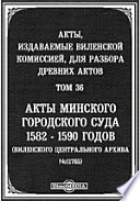 Акты, издаваемые Виленской комиссией для разбора древних актов