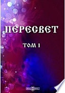 Пересвет